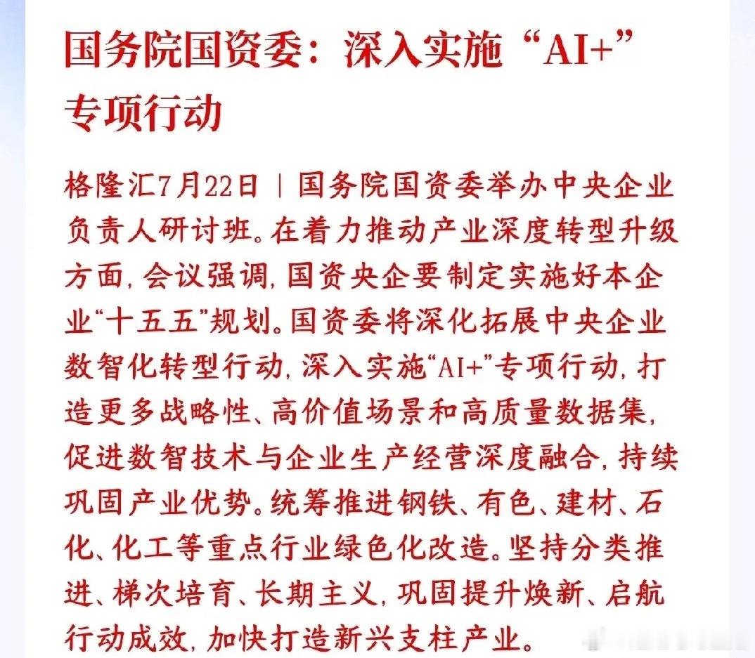 A股盘后，人工智能概念迎来重磅利好，村里直接下达命令国资委要求所有央企把AI+当