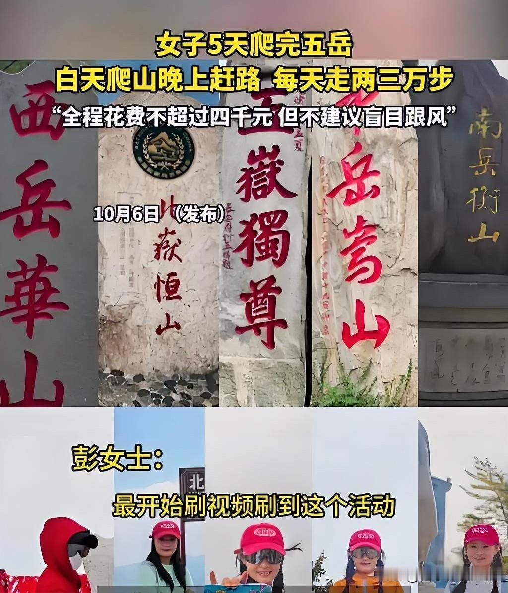 谁能想到，五天连刷五岳的狠人，是个平时爱逛公园的贵州姑娘。
她揣着四千块预算，白