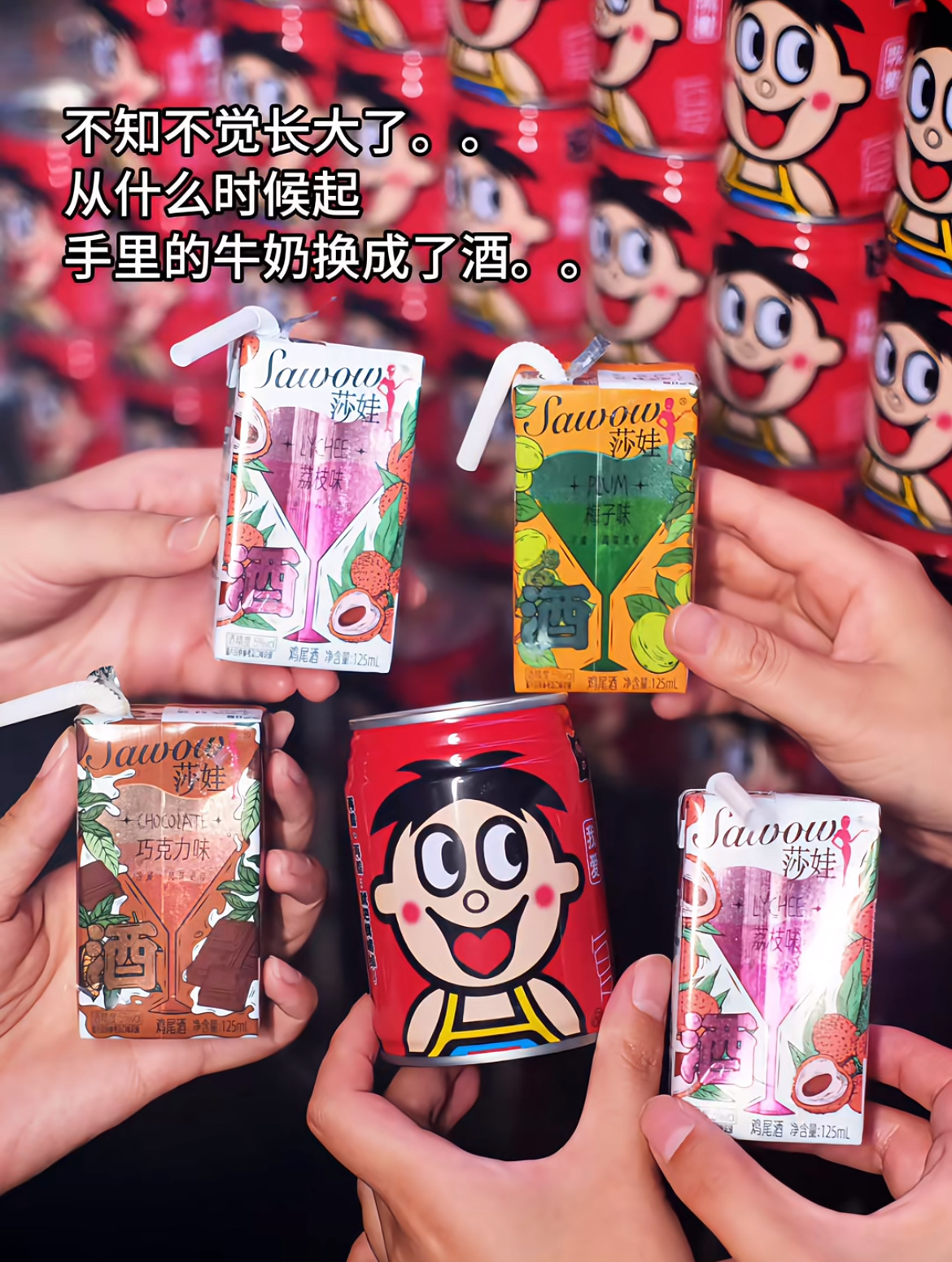 旺旺都开始卖酒了旺旺很早就都开始卖酒了，旺仔仔也和我们一起也长大了！喝过你就知道