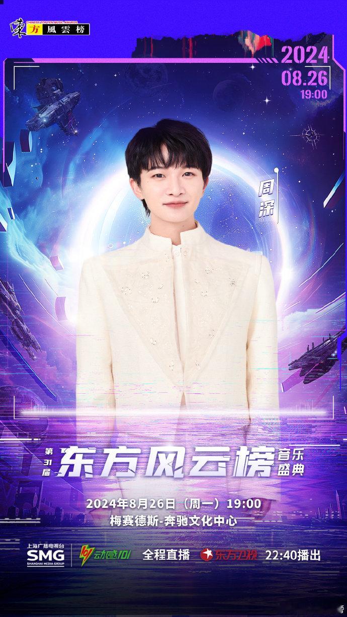 #周深官宣第31届东方风云榜# 周深官宣加盟第31届东方风云榜音乐盛典[鼓掌]期