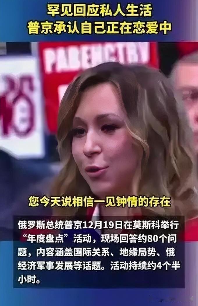 2025年12月19日，普京在年度记者会上承认正在恋爱，这一时机耐人寻味。俄乌冲