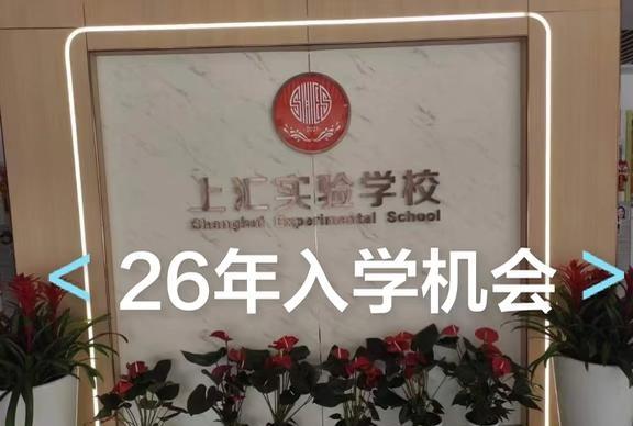 上汇实验，26年入机会
上汇实验，沪籍🉑上海升学 上海小升初 上海择校 上海转
