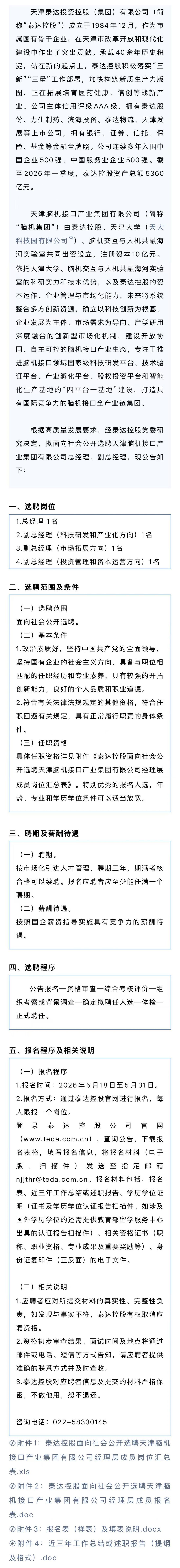 泰达控股面向社会公开选聘天津脑机接口产业集团有限公司经理层成员公告