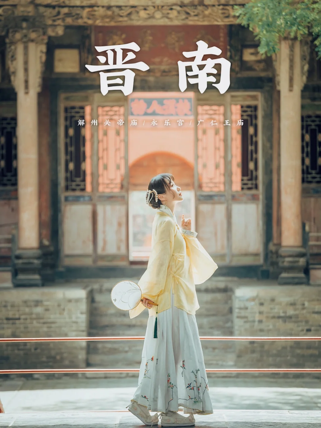 传统建筑✖️传统服饰｜晋南古建筑里拍汉服