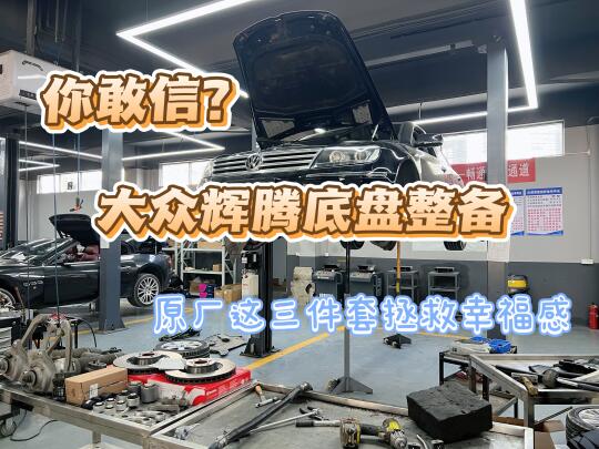 救命！原来我的辉腾根本没老！