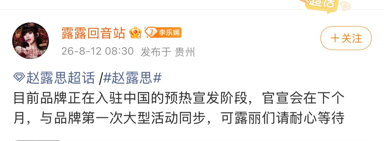露思姐那得排队但急啊忍不住了要入驻了先给露思姐奉上五大平台联合首位开屏版头宣传位