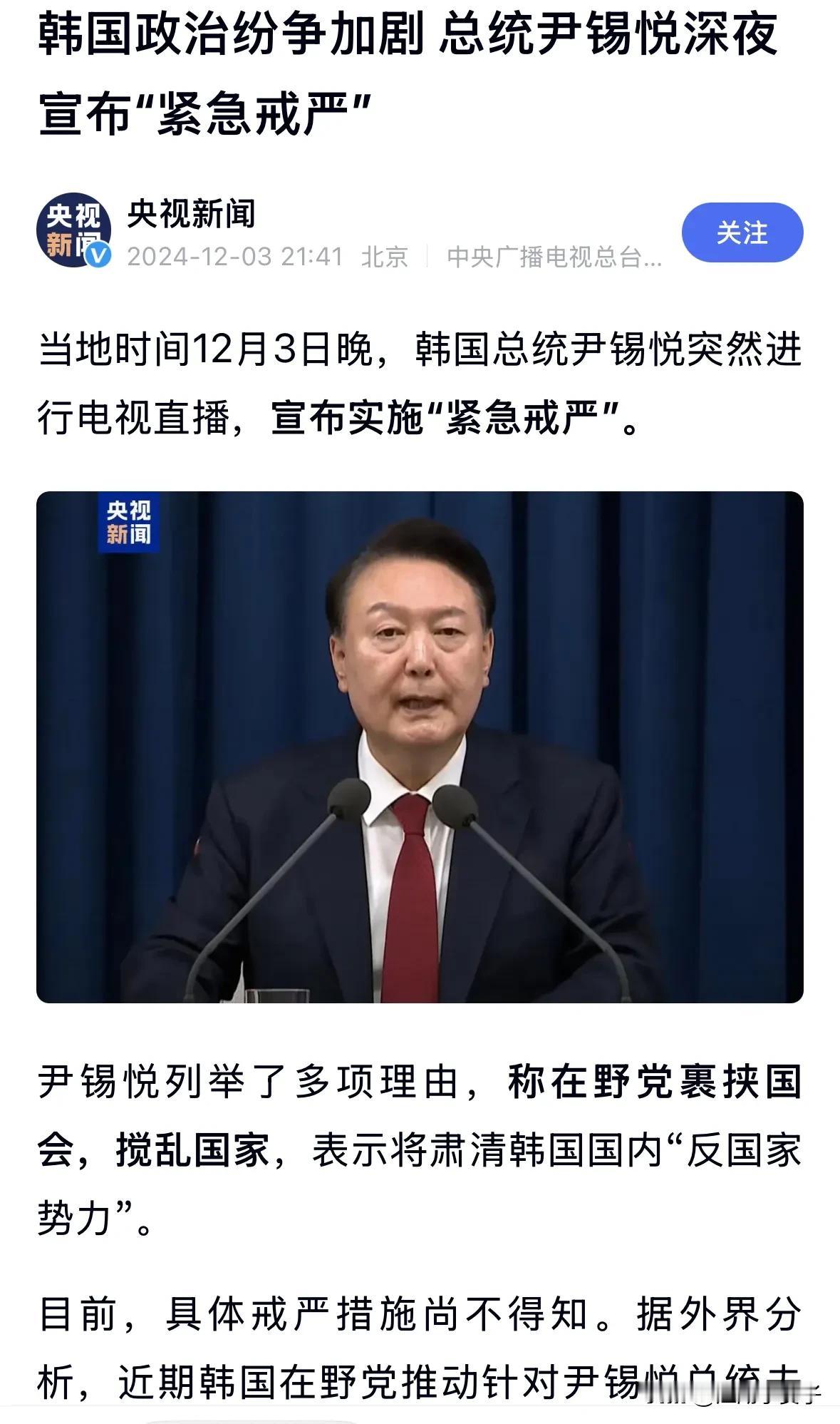 突发，韩国深夜突然进入＂紧急戒严＂

韩国总统尹锡悦深夜宣布实施＂紧急戒严＂，戒