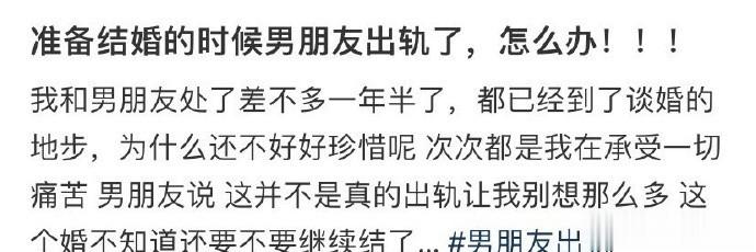 准备结婚的时候男朋友出轨了，怎么办？ ​​​