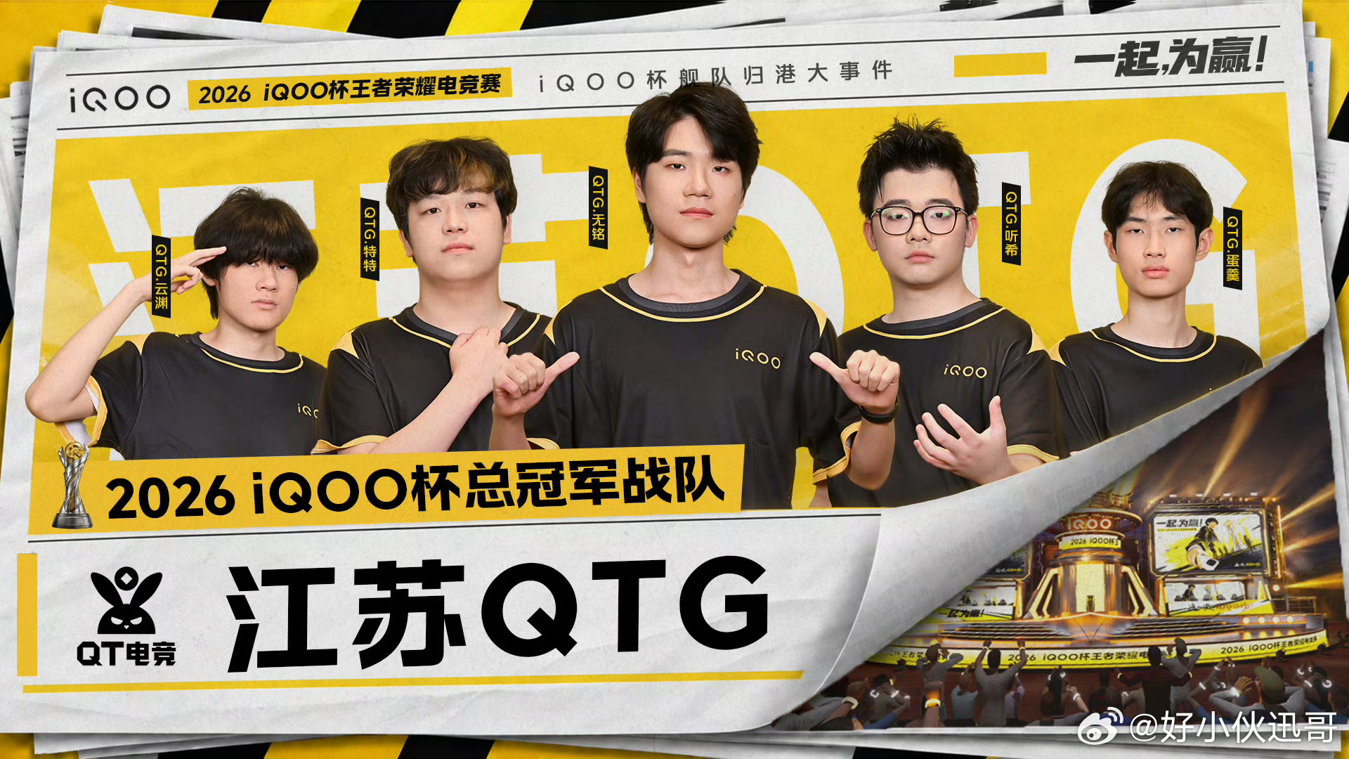 iQOO杯让我们恭喜江苏 OTG 战队，最终以 3：0的成绩，斩获了 2026 