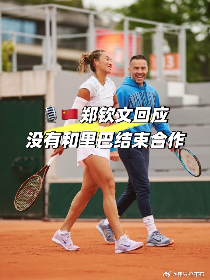 郑钦文回应换教练传闻 郑钦文正式回应：已引入巴格达蒂斯加入教练组，同时明确澄清—