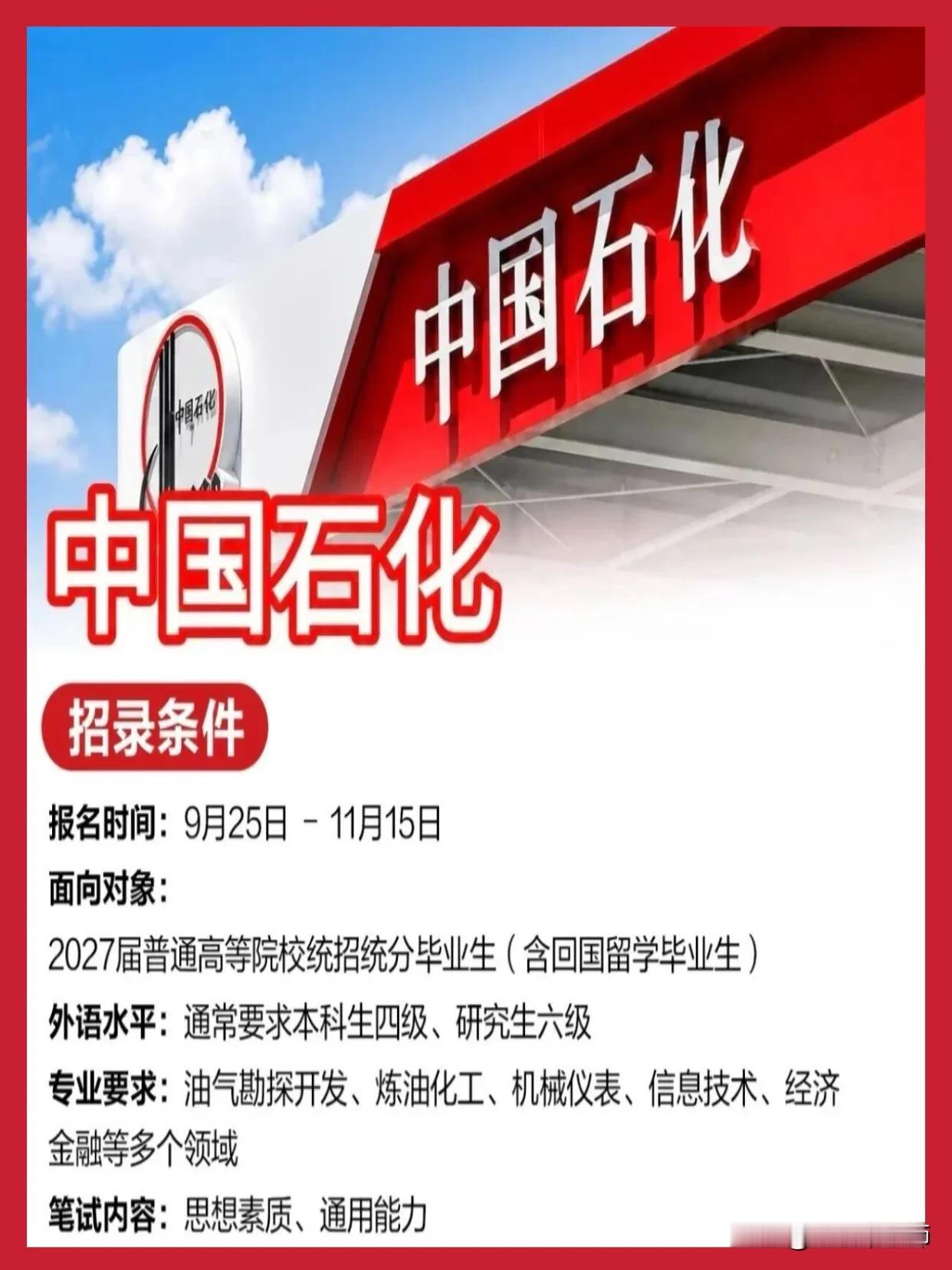 同学们，中国石化2027届校招通道已经开了，报名时间是9月25日到11月15日，