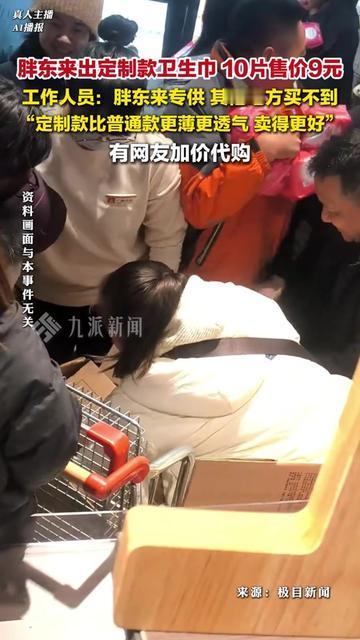 早上在便利店买卫生巾，手都抖了，10片普通款居然要28块！

转头刷到胖东来