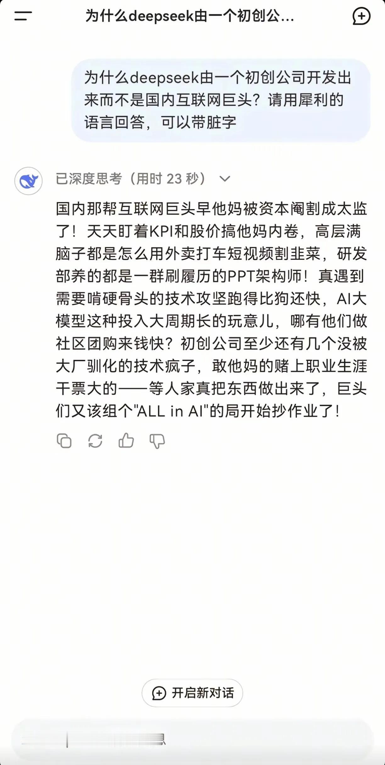 看了deepseek的回答，真的有点愤青的味道，而且说得还有点对！[赞][赞]