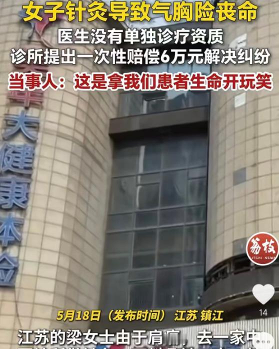 “太离谱了”，5月18日光明网报道，江苏镇江，梁女士因肩痛到一家中医诊所做针灸，