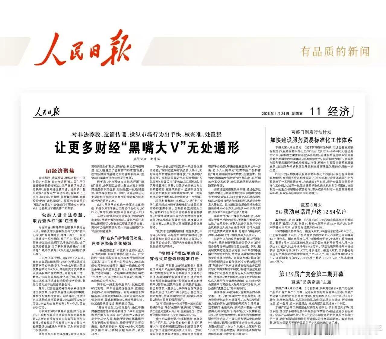 非法荐股、造谣传谣、操纵市场……伪财经大V乱象，资本市场是“重灾区”，不仅直接侵