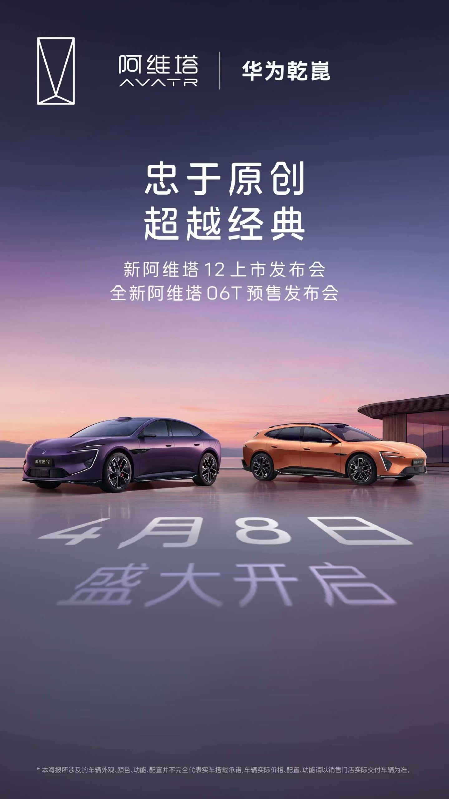 新阿维塔12上市 暨 阿维塔06T预售，4月8日同台启幕，不见不散维特新能源专注