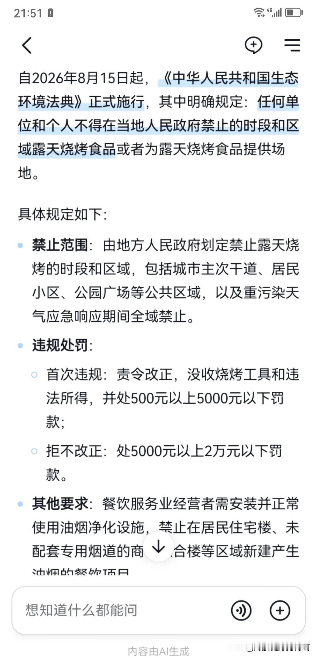 有一件利民的大事啊！
2026年8月15日开始，禁止露天烧烤？
禁止在政府禁止的