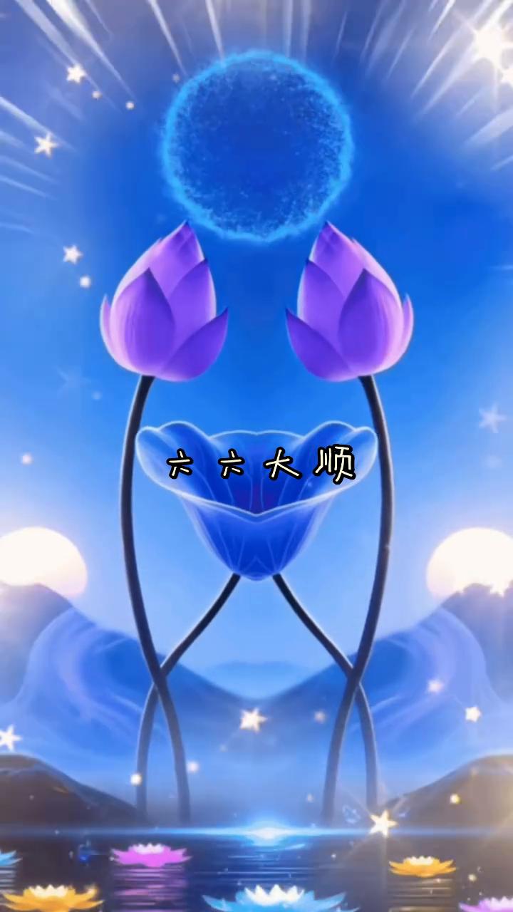 今天是农历六月初六，六六大顺的吉祥日。祝您日子顺、事业顺、爱情顺、财运顺、在家顺