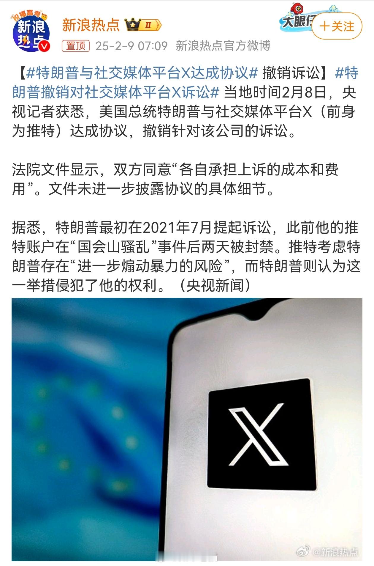 特朗普撤销对社交媒体平台X诉讼 这条帖子关闭了评论区。封禁懂王时他还没有下台，但