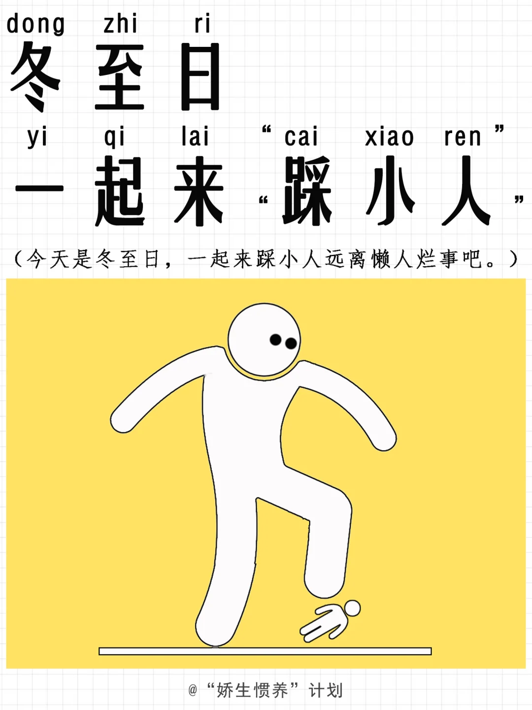 今日冬至，一起来“踩小人”吧！｜娇生惯养计划