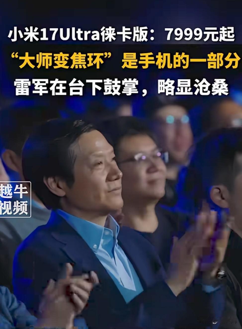 雷军参加小米发布会，罕见的没有上台分享，只是坐在台下鼓掌，有媒体注意到雷军的面部