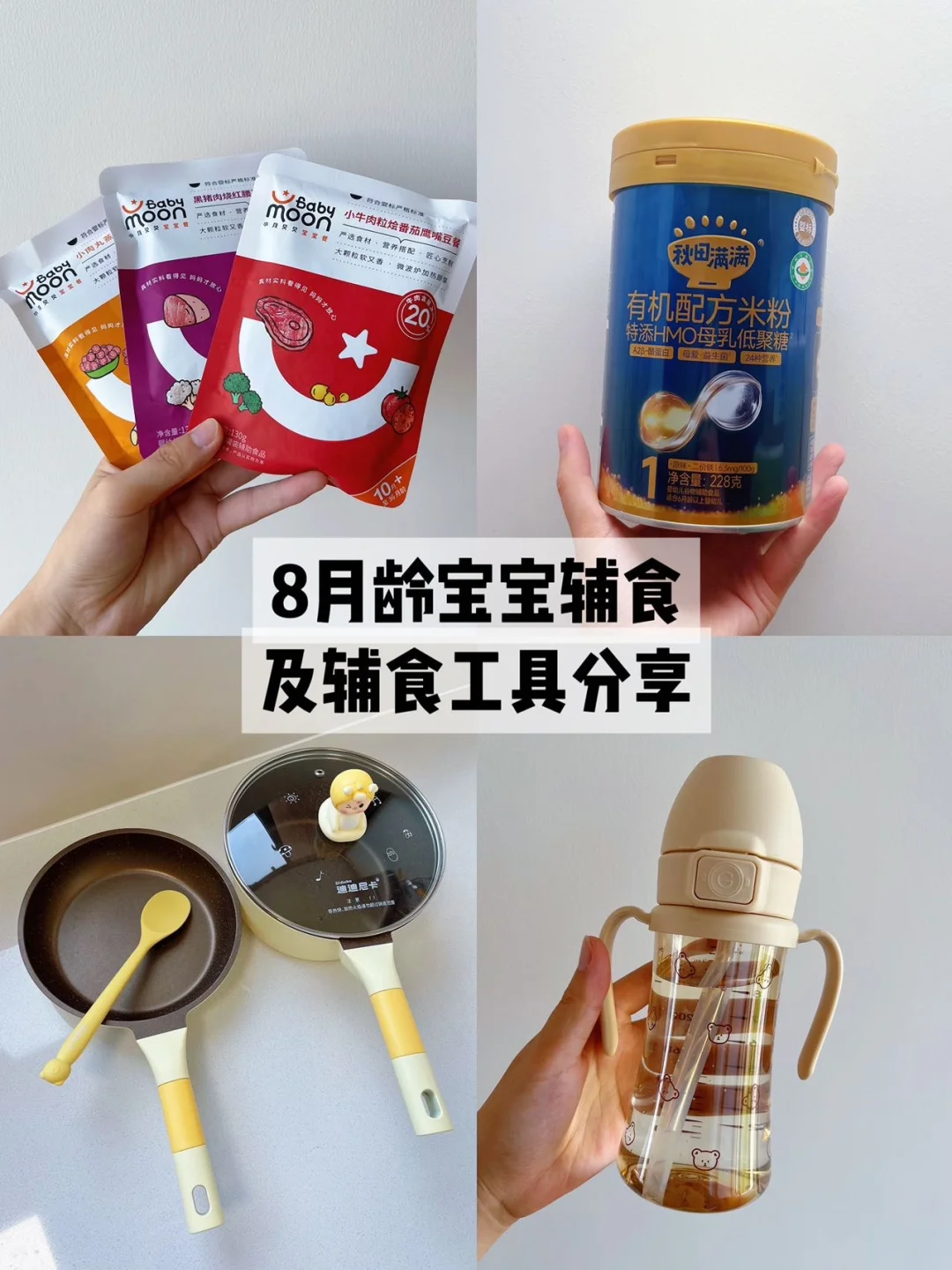 🌟八月龄辅食精简合集｜高颜值实用派💛
