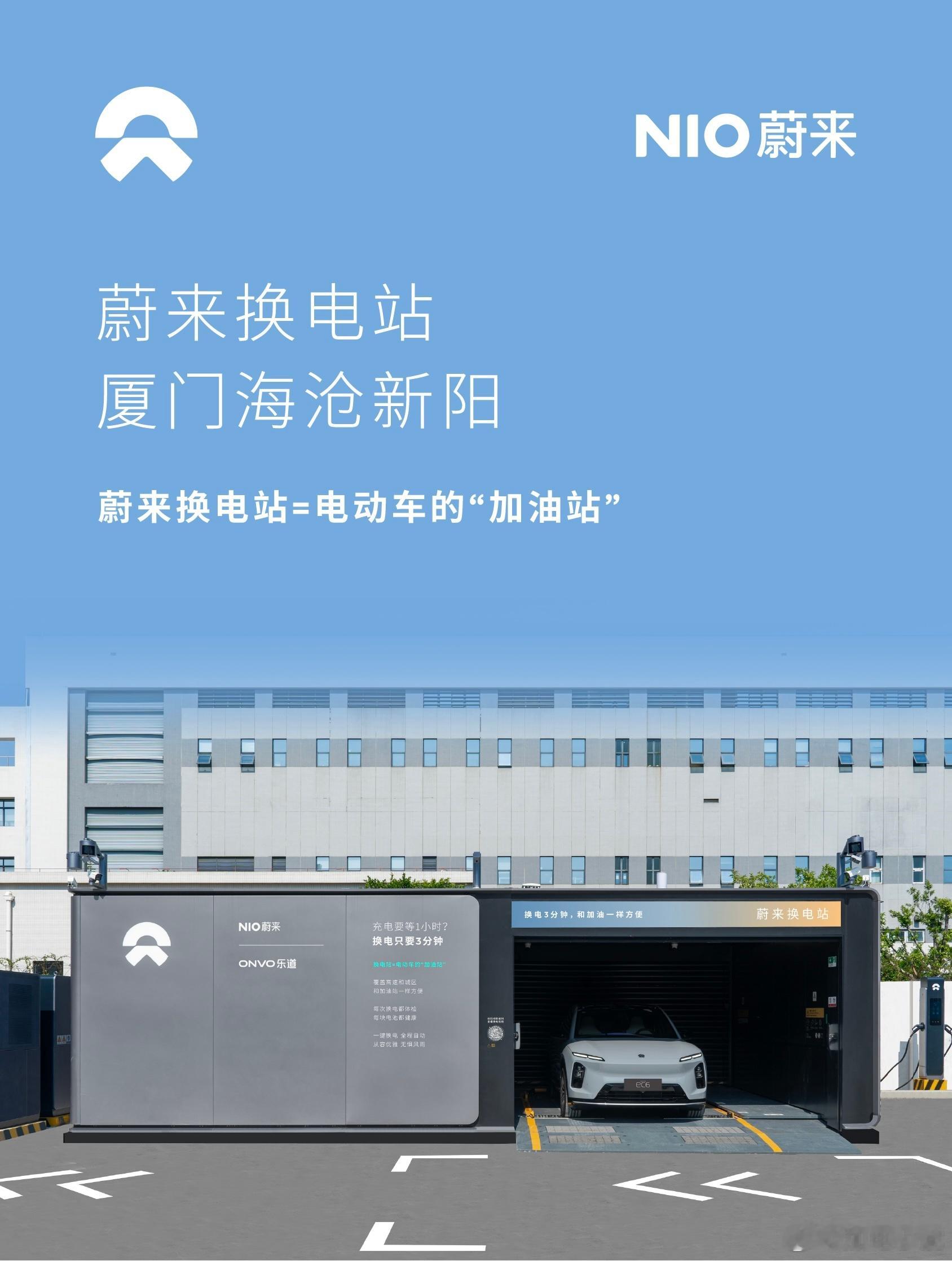 换电站是电动车的加油站蔚来换电站 | 厦门海沧新阳 上线周边3公里覆盖6大核心商