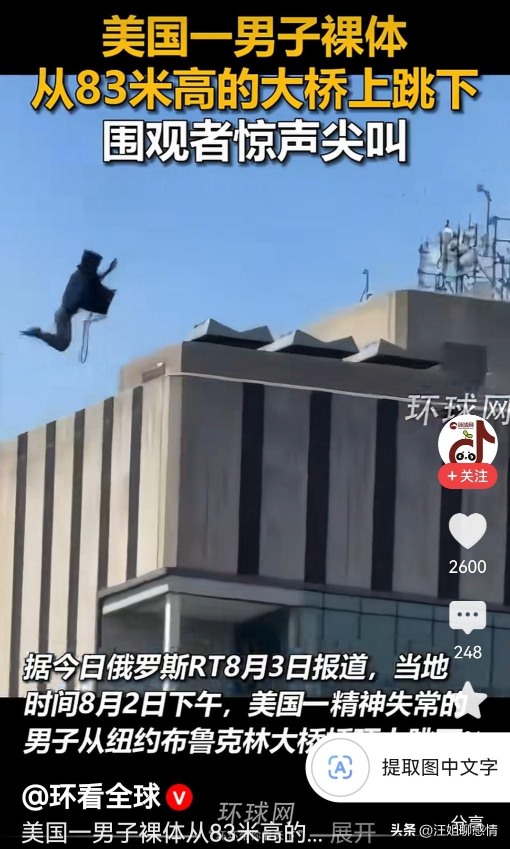 美国男子从80米高大桥顶上跳下！

八十米，二十多层楼高。就这么直挺挺地扎进水里