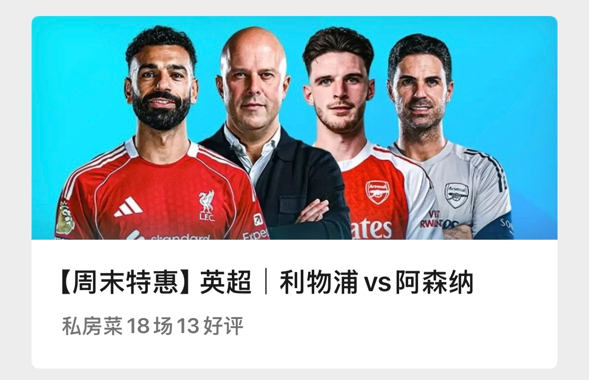 【V+专享】特惠日最后一天，祝好运。公推赛事：027 利物浦vs阿森纳(英超)V