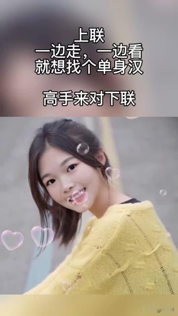 高手来对对联 
上联：一边走一边看，就想找个单身汉
友友请邀对下联 
哪位大哥大