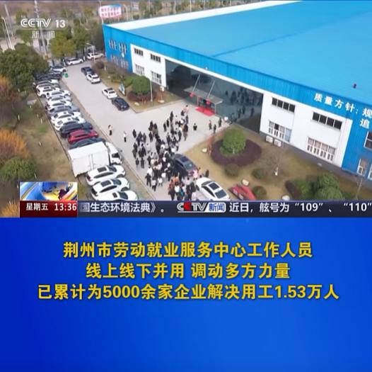 上央视了！荆州这一做法被全国点赞，企业和老百姓都受益
3 月 13 日，央视《新