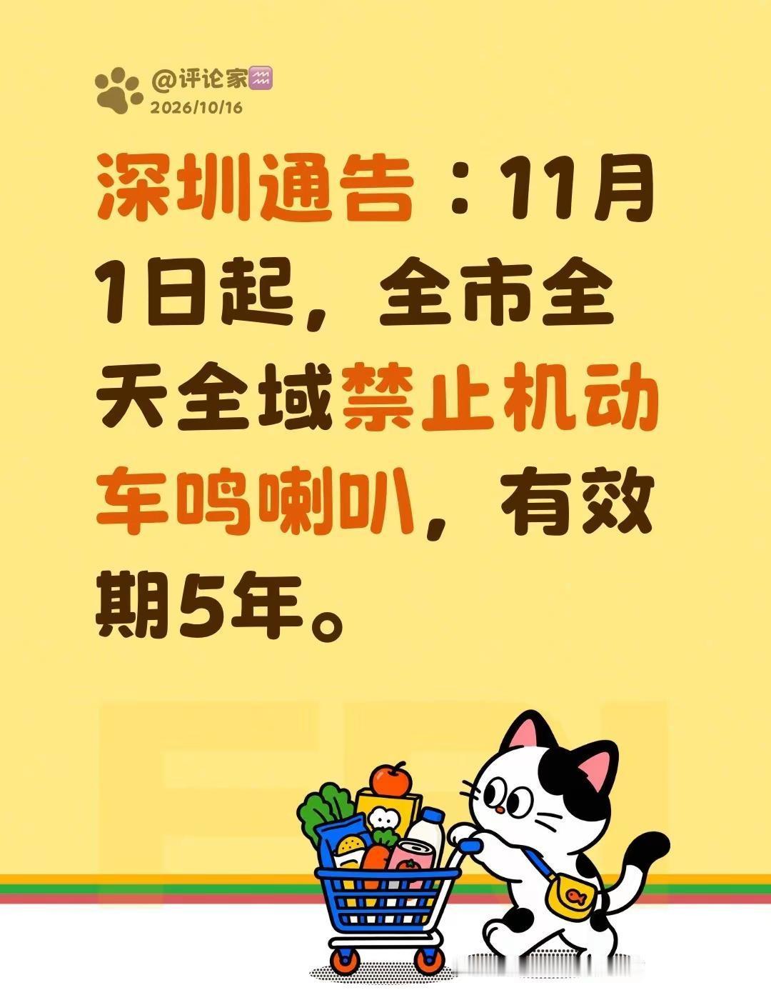 深圳通告：11月1日起，全市全天全域禁止机动车鸣喇叭，有效期5年。禁鸣喇叭 汽车