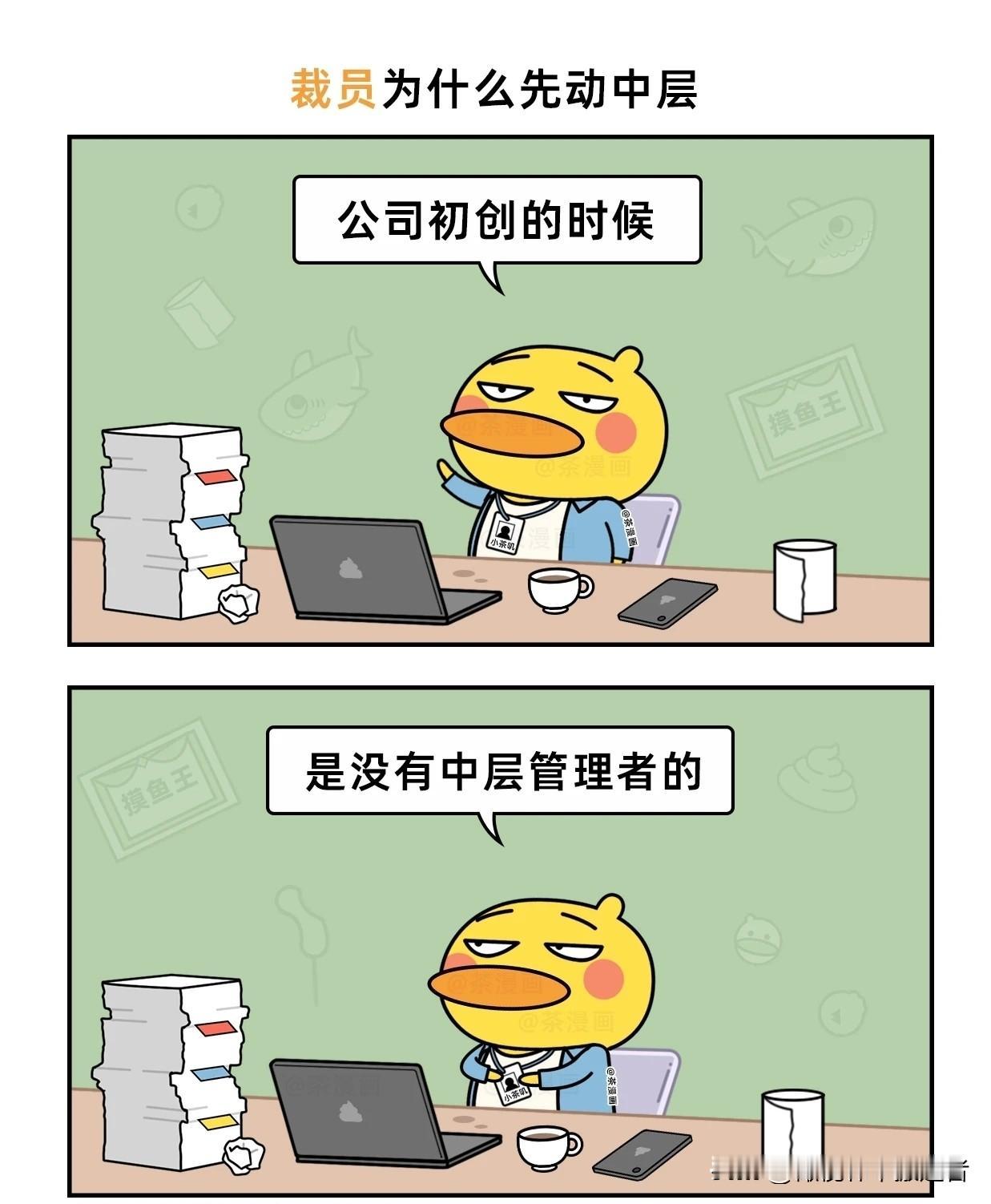 趣味漫画：企业中层已成为裁员的重灾区漫画讽刺职场