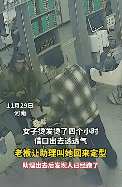 4小时烫发就差最后定型，河南女子借口透气竟开溜，顶着一头卷发杠就跑了！老板懵了：