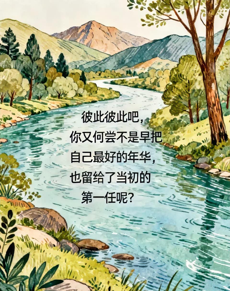 彼此彼此吧，你又何尝不是早把自己最好的年华，也留给了当初的第一任呢？
作者加速成