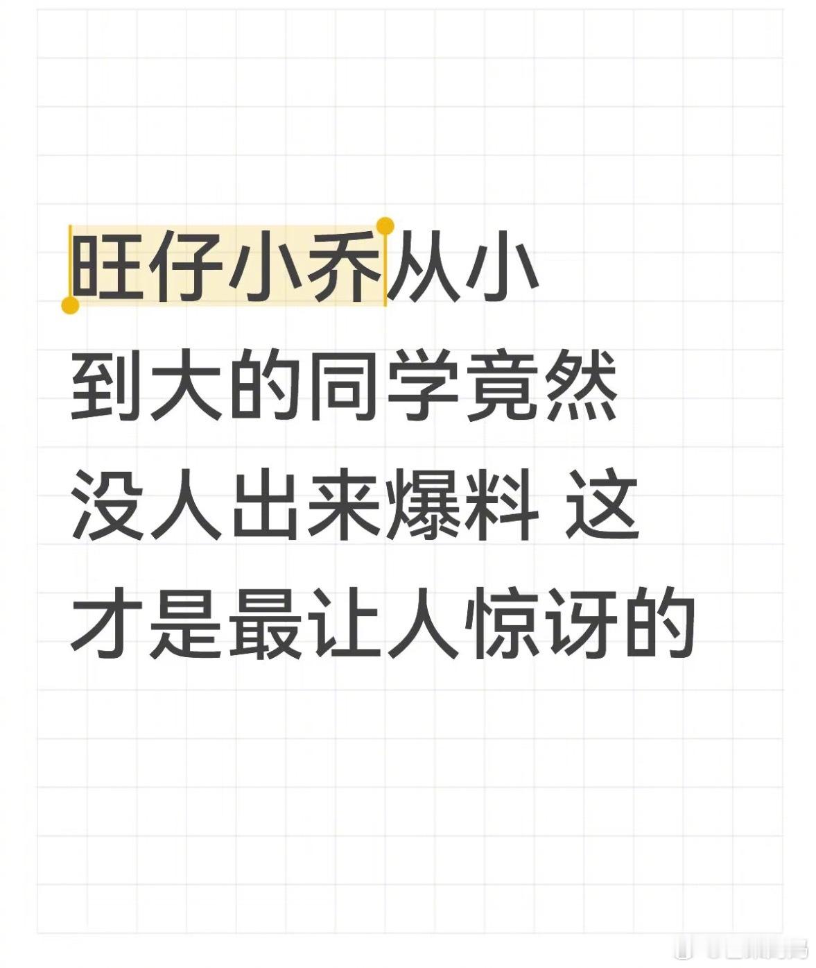 旺仔小乔直播露脸确实…旺仔小乔从小到大的同学竟然没人出来爆料，这才是最让人惊讶的