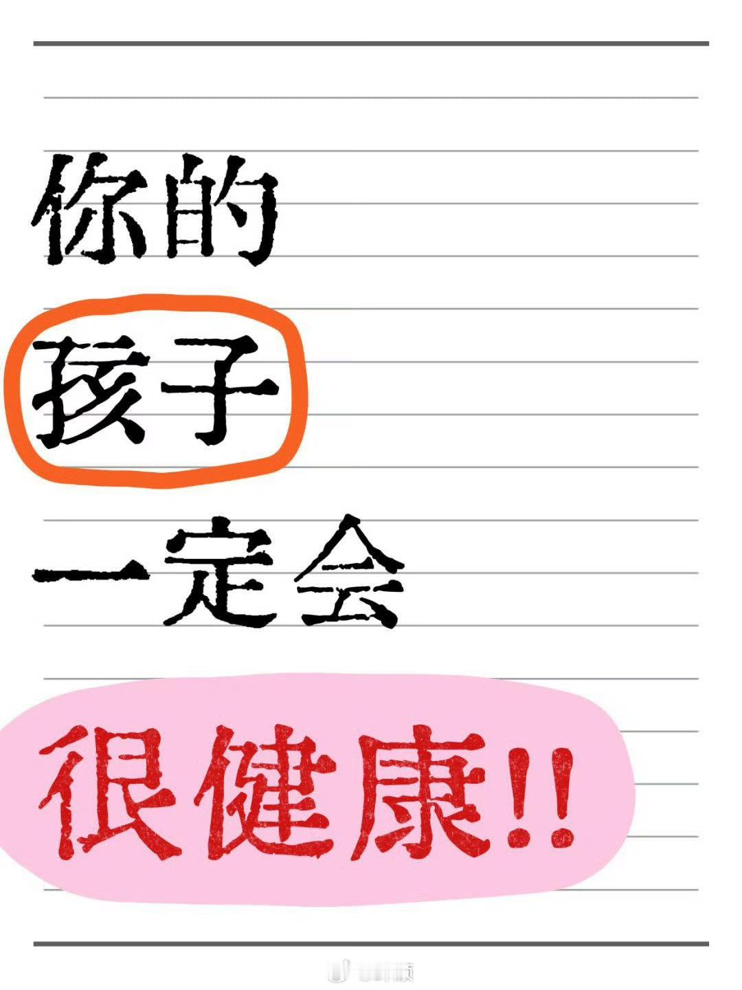 你的孩子一定会很健康，在充满爱的环境中成长。 