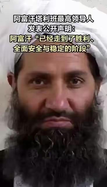 2026年3月16日，阿富汗塔利班最高领导人阿洪扎达公开发表声明，阿洪扎达开口第