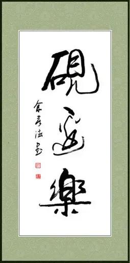 这三个行草潇洒漂亮！但小张不认识中间这个字？您认识吗？
[福][大笑][爆竹][