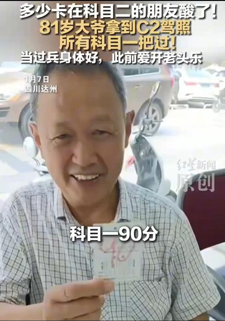 81岁大爷，驾照一把过！

近日，81岁的肖大爷拿下C2驾照，直接刷爆全网。肖大