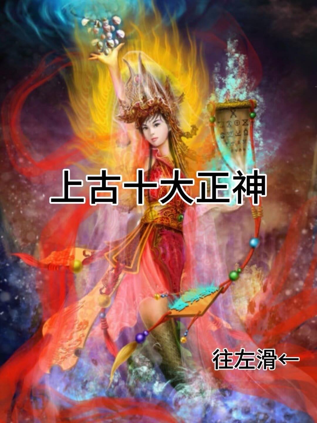 了解中国历史 历史人物 上古十大正神