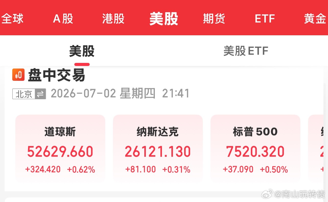 美股三大指数全都红了，明天带着A反攻 
