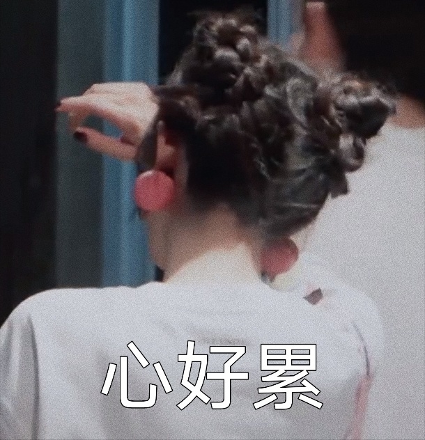 感觉我的号真不行，那么多好友圈没人刷得到，要怎么🐏