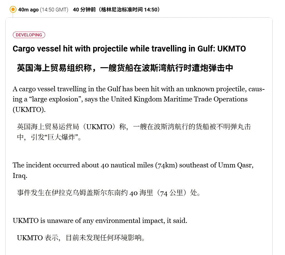 英国海上贸易运营组织（UKMTO）发布消息称，一艘在波斯湾航行的货船被不明弹丸击