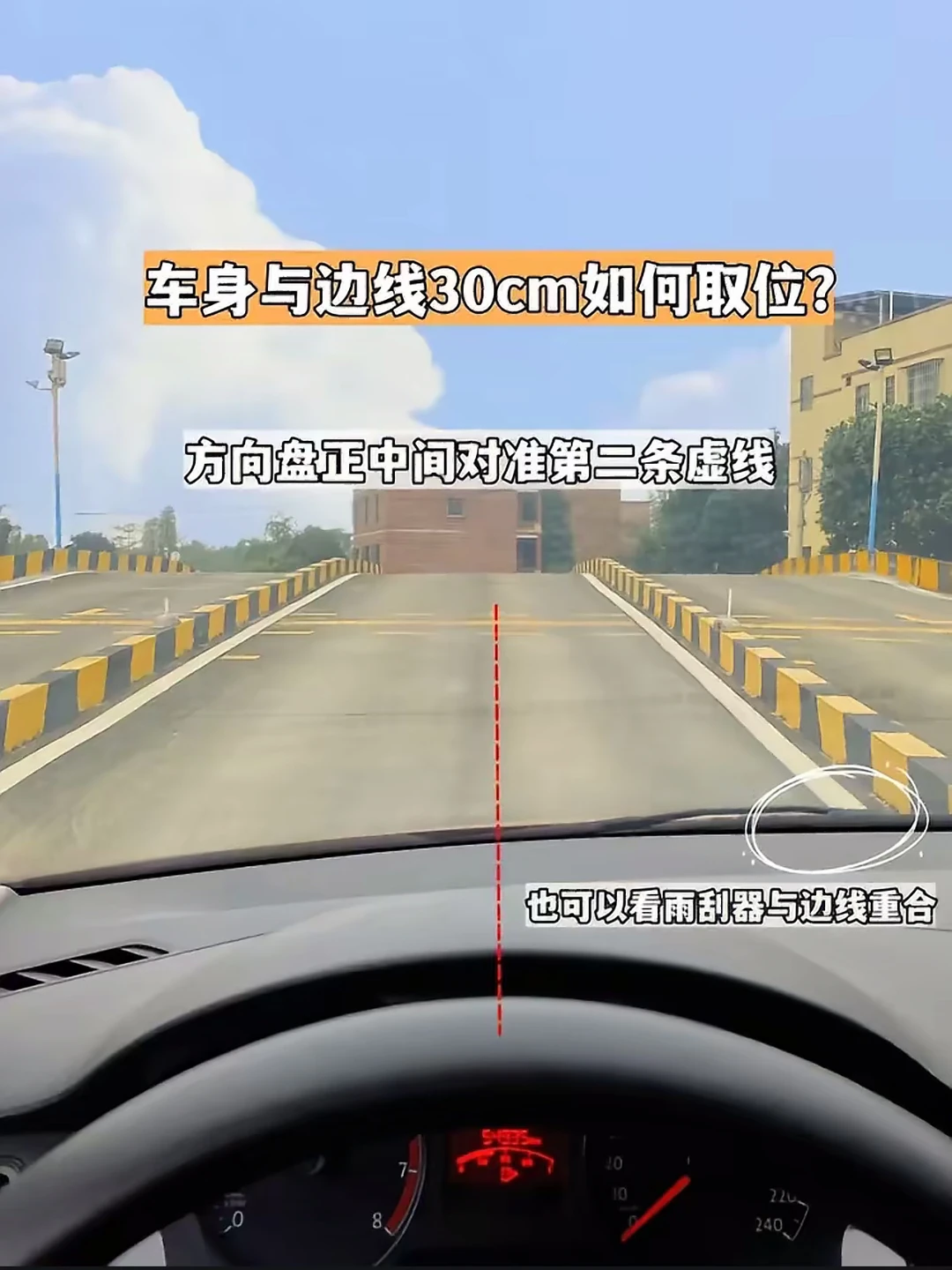 车身与边线30cm如何取位？