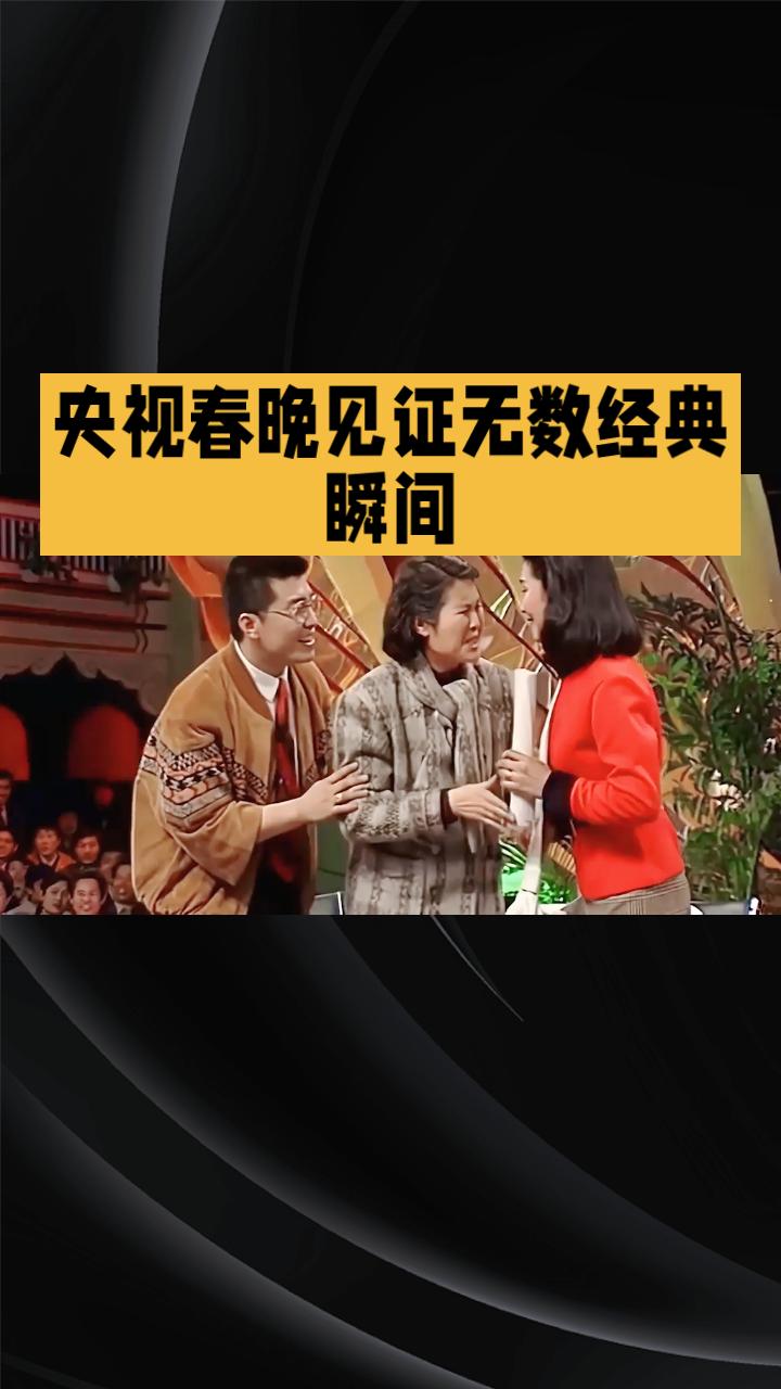 1983年至今，中央电视台春晚见证了无数经典瞬间，它们如何影响了一代又一代人？让