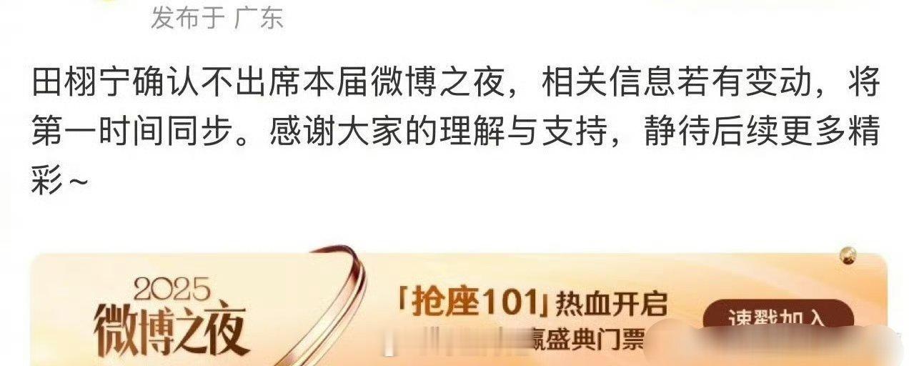 继梓渝不去参加微博之夜之后，田栩宁这边也确定了不去参加微博之夜，这是说好了都不去
