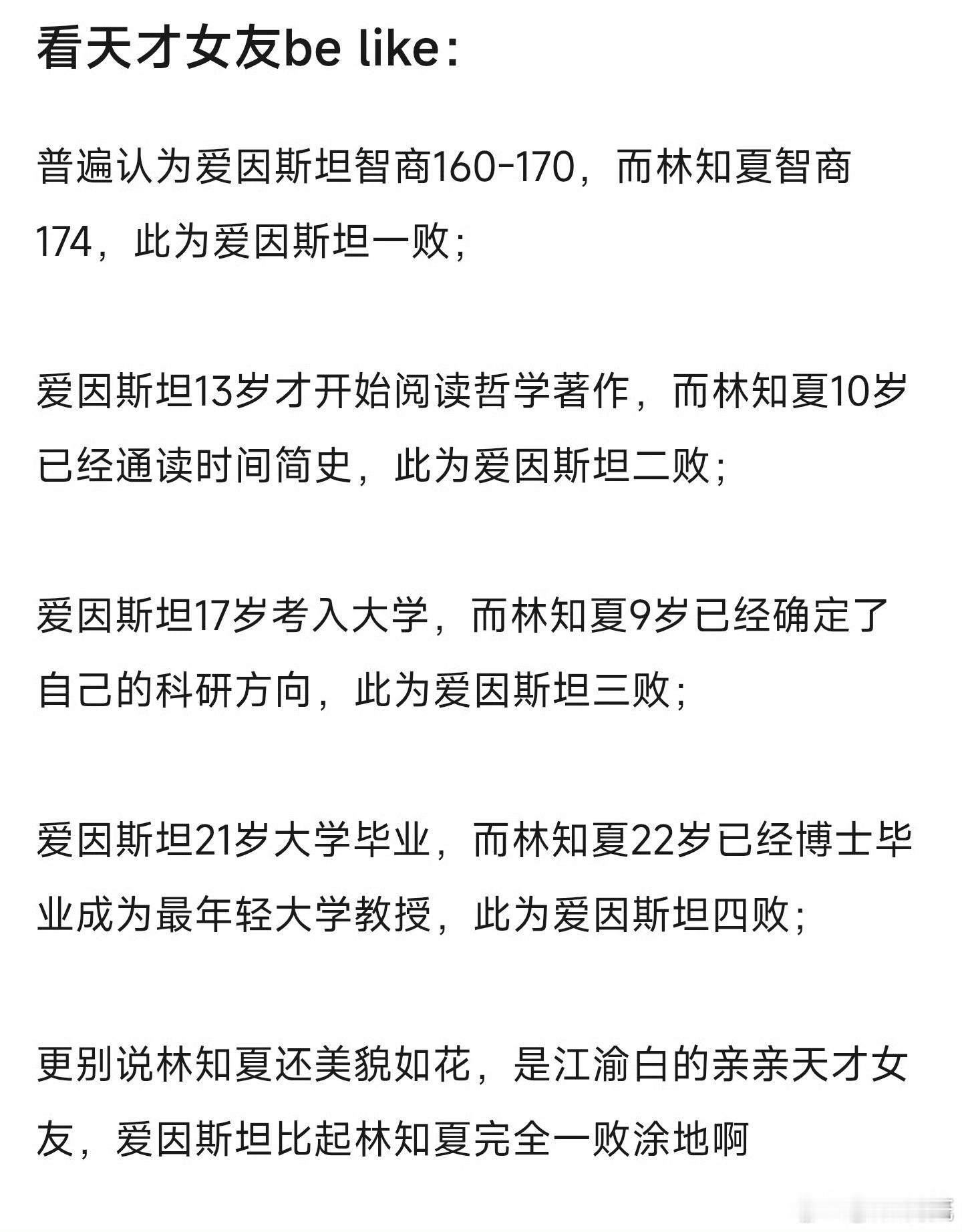 网友吐槽天才女友女主四败爱因斯坦看个小说而已，还用带脑子吗？更何况是言情小说 