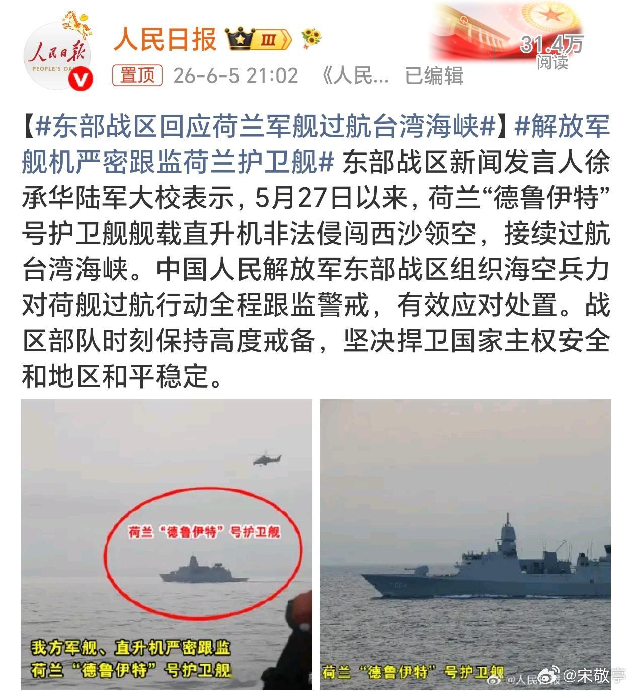 东部战区回应荷兰军舰过航台湾海峡这是过来刷存在感了，没有任何实质意义！ 