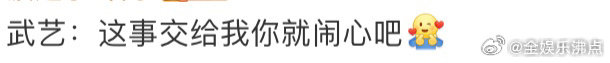 武艺这事交给我你就闹心吧 小武艺，你这笑话制造机，每周都给我带来新欢乐！ 